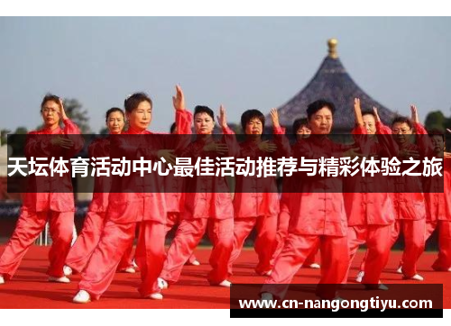 天坛体育活动中心最佳活动推荐与精彩体验之旅