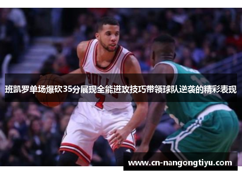 班凯罗单场爆砍35分展现全能进攻技巧带领球队逆袭的精彩表现