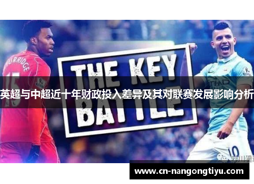 英超与中超近十年财政投入差异及其对联赛发展影响分析
