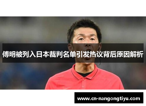 傅明被列入日本裁判名单引发热议背后原因解析