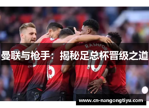 曼联与枪手：揭秘足总杯晋级之道