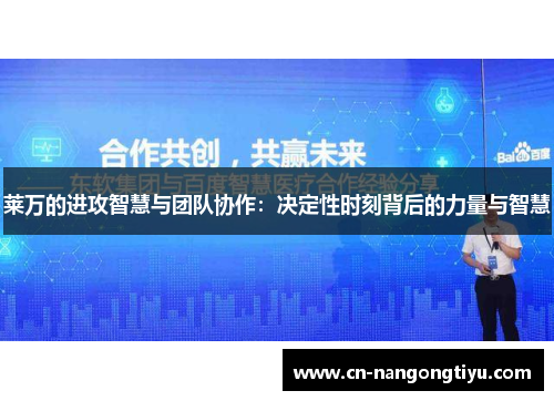 莱万的进攻智慧与团队协作：决定性时刻背后的力量与智慧