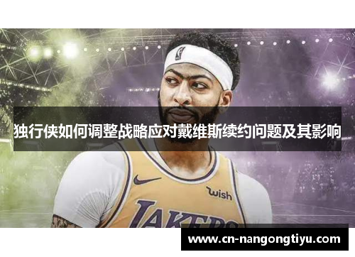 独行侠如何调整战略应对戴维斯续约问题及其影响