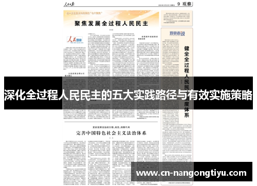 深化全过程人民民主的五大实践路径与有效实施策略