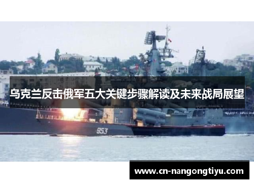 乌克兰反击俄军五大关键步骤解读及未来战局展望