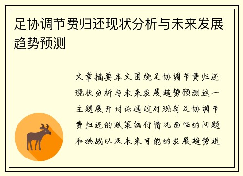 足协调节费归还现状分析与未来发展趋势预测
