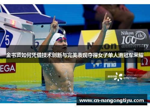 金书贤如何凭借技术创新与完美表现夺得女子单人滑冠军荣耀