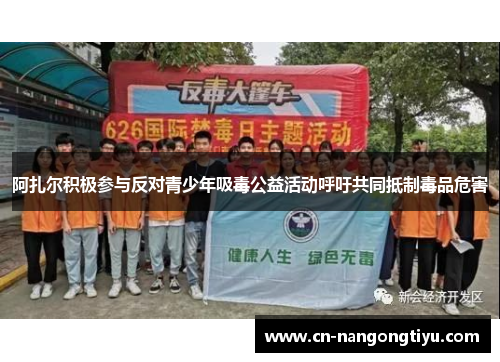 阿扎尔积极参与反对青少年吸毒公益活动呼吁共同抵制毒品危害