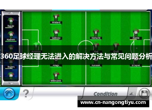 360足球经理无法进入的解决方法与常见问题分析