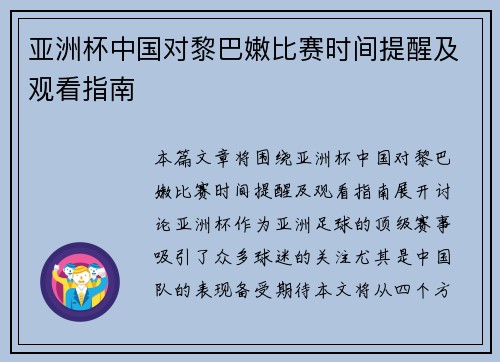 亚洲杯中国对黎巴嫩比赛时间提醒及观看指南