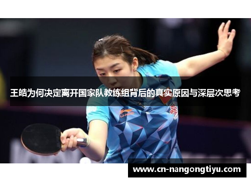 王皓为何决定离开国家队教练组背后的真实原因与深层次思考