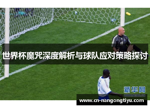 世界杯魔咒深度解析与球队应对策略探讨