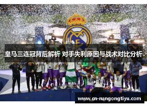 皇马三连冠背后解析 对手失利原因与战术对比分析