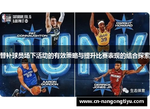 替补球员场下活动的有效策略与提升比赛表现的结合探索