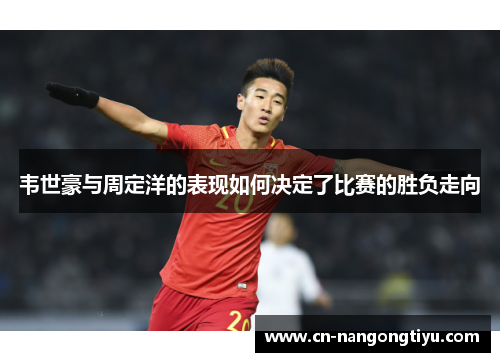 韦世豪与周定洋的表现如何决定了比赛的胜负走向