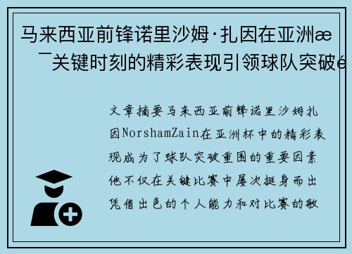 马来西亚前锋诺里沙姆·扎因在亚洲杯关键时刻的精彩表现引领球队突破重围