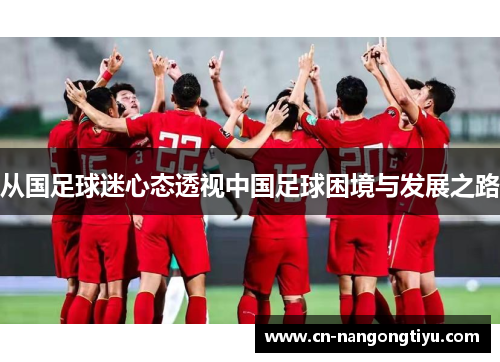 从国足球迷心态透视中国足球困境与发展之路