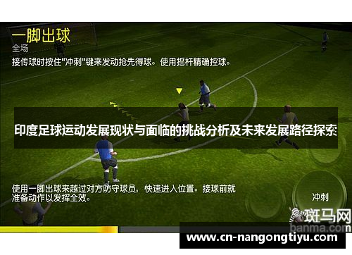 印度足球运动发展现状与面临的挑战分析及未来发展路径探索