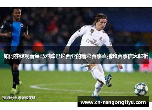 如何在线观看皇马对阵巴伦西亚的精彩赛事直播和赛事信息解析
